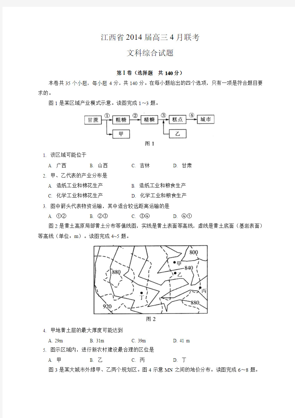 江西省2014届高三4月联考文综试题 Word版含答案