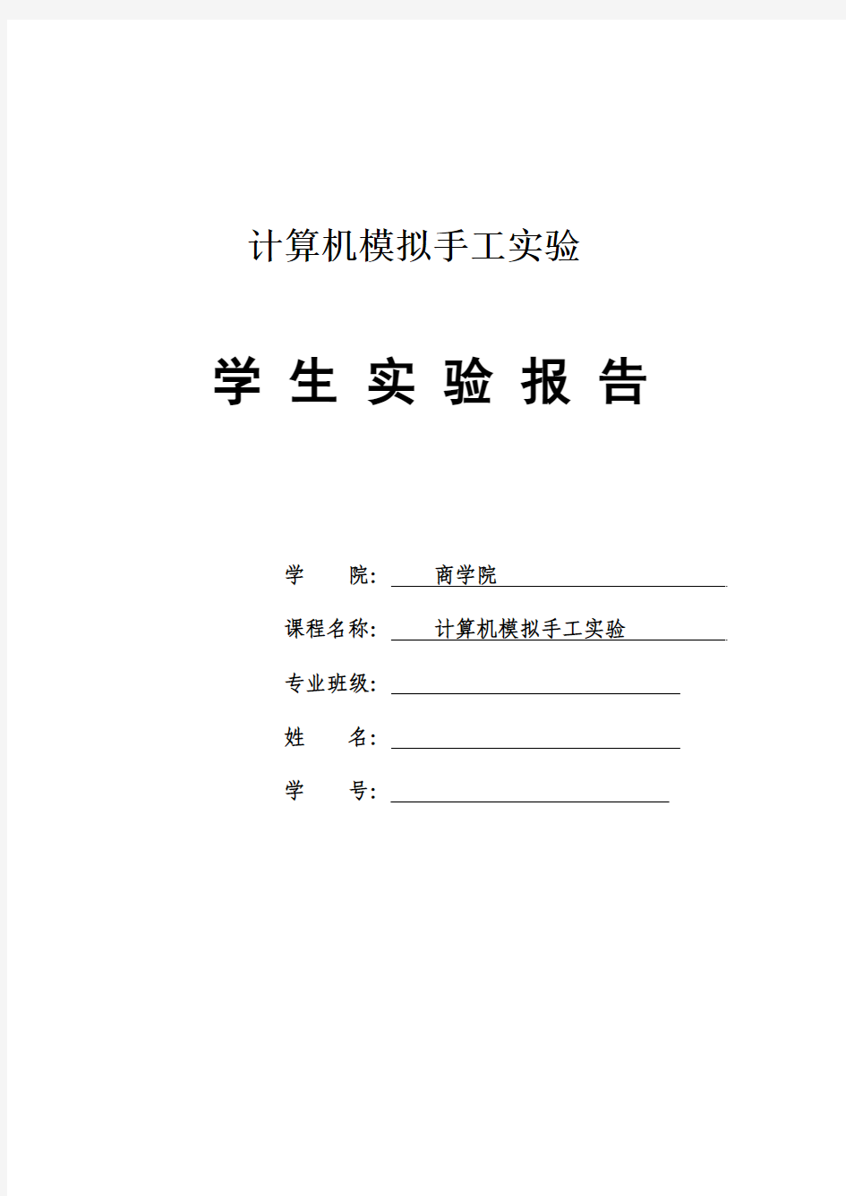 计算机模拟手工实验报告