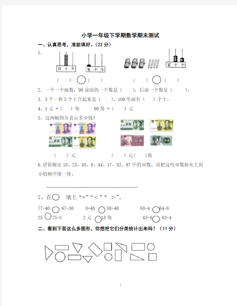 小学一年级数学下册期末考试试卷