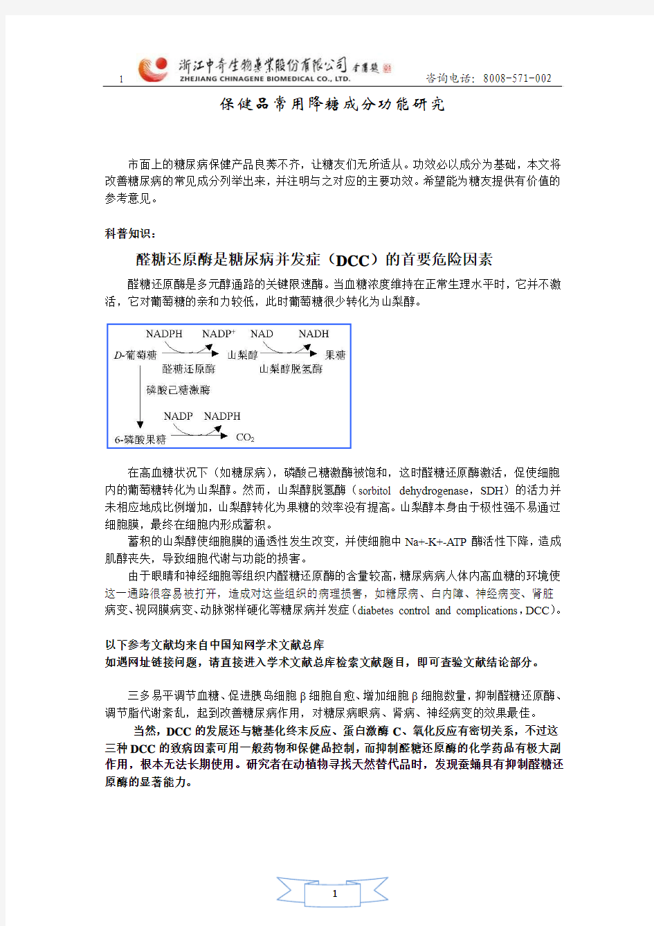 保健品常用降糖成分功能研究(论文版)