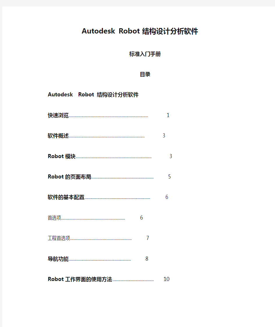 Autodesk Robot 结构设计分析软件标准入门手册