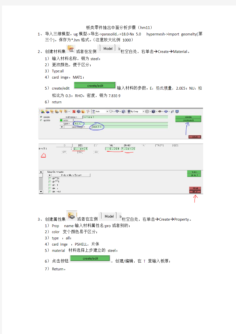 板类零件HyperMesh分析步骤