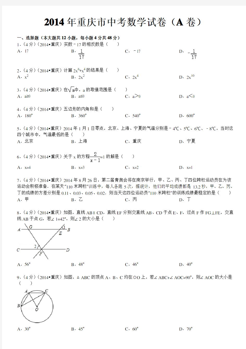 2014年重庆市中考数学试卷(含答案和解析)