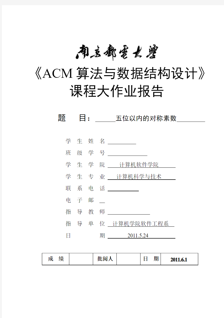 《ACM算法与数据结构设计》大作业