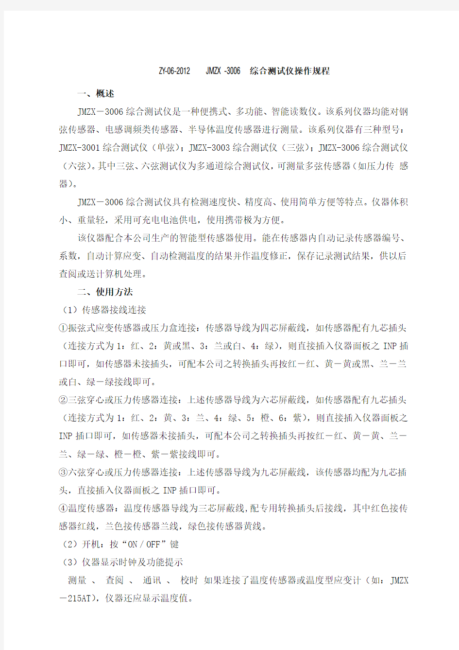 综合检测仪作业指导书