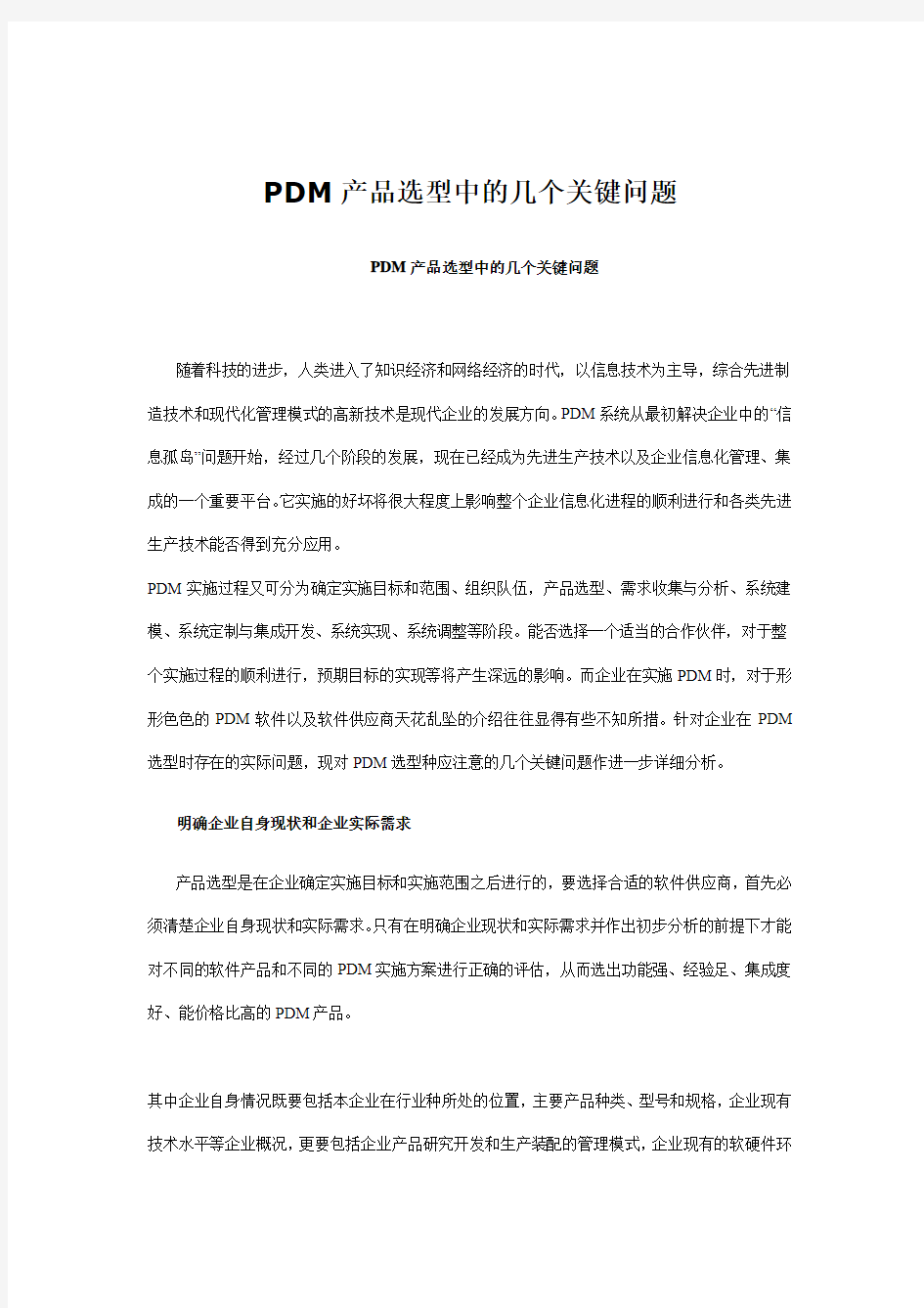 PDM选型需注意的问题