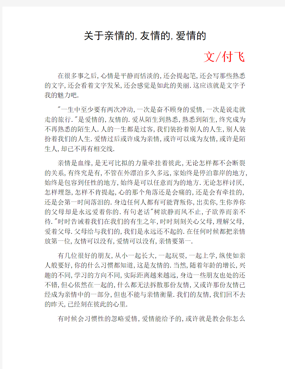 关于亲情的,友情的,爱情的