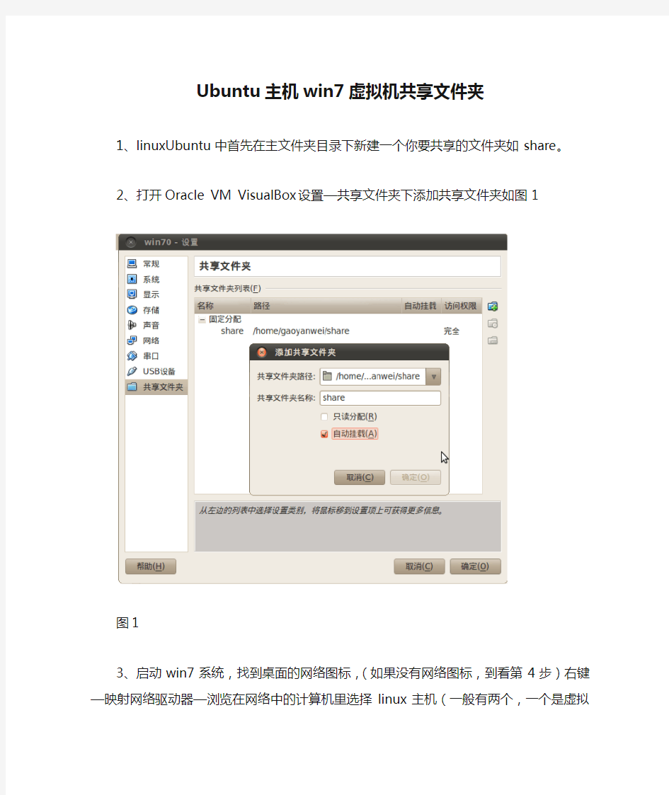 Ubuntu主机win7虚拟机共享文件夹实现