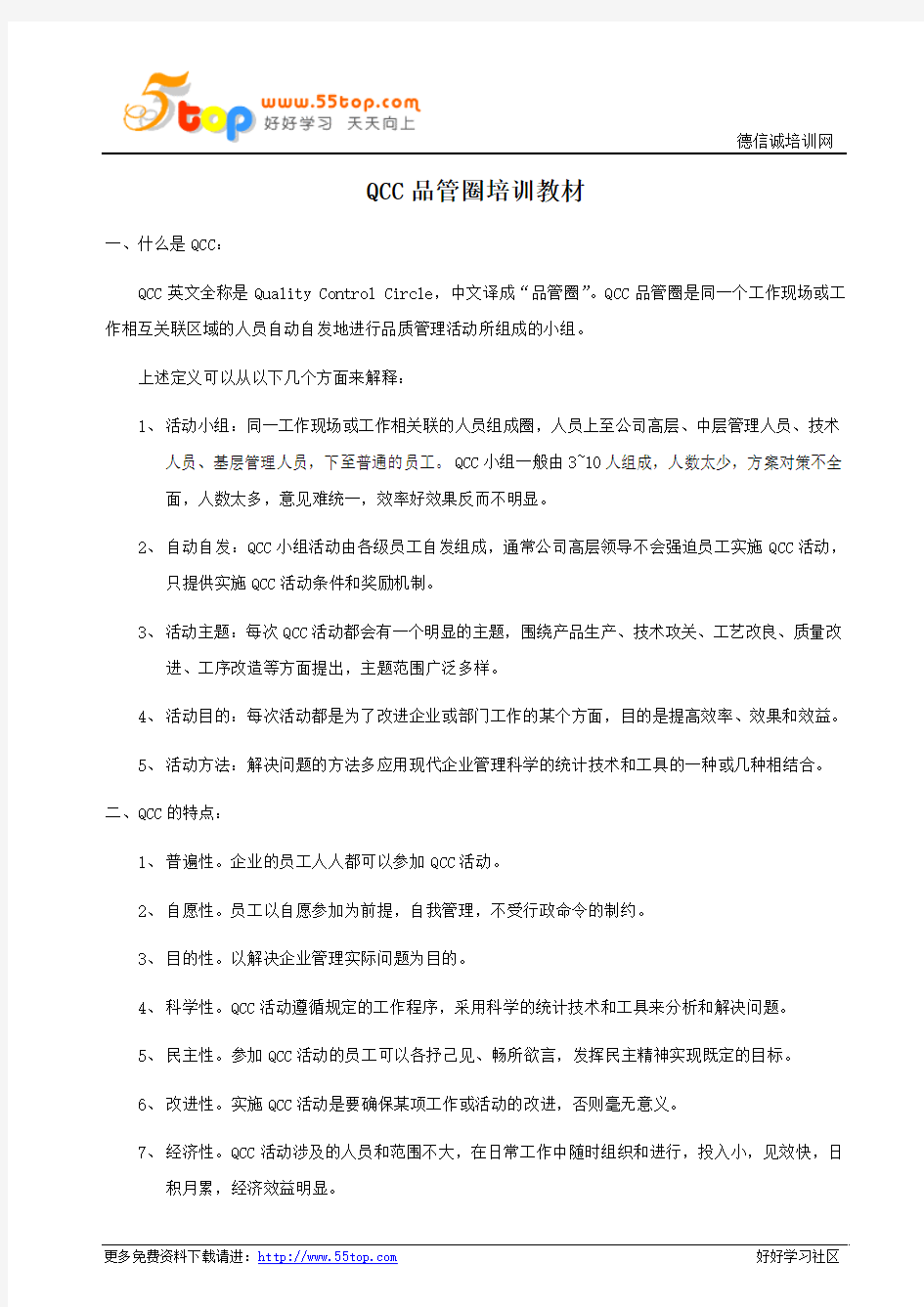 QCC品管圈培训教材