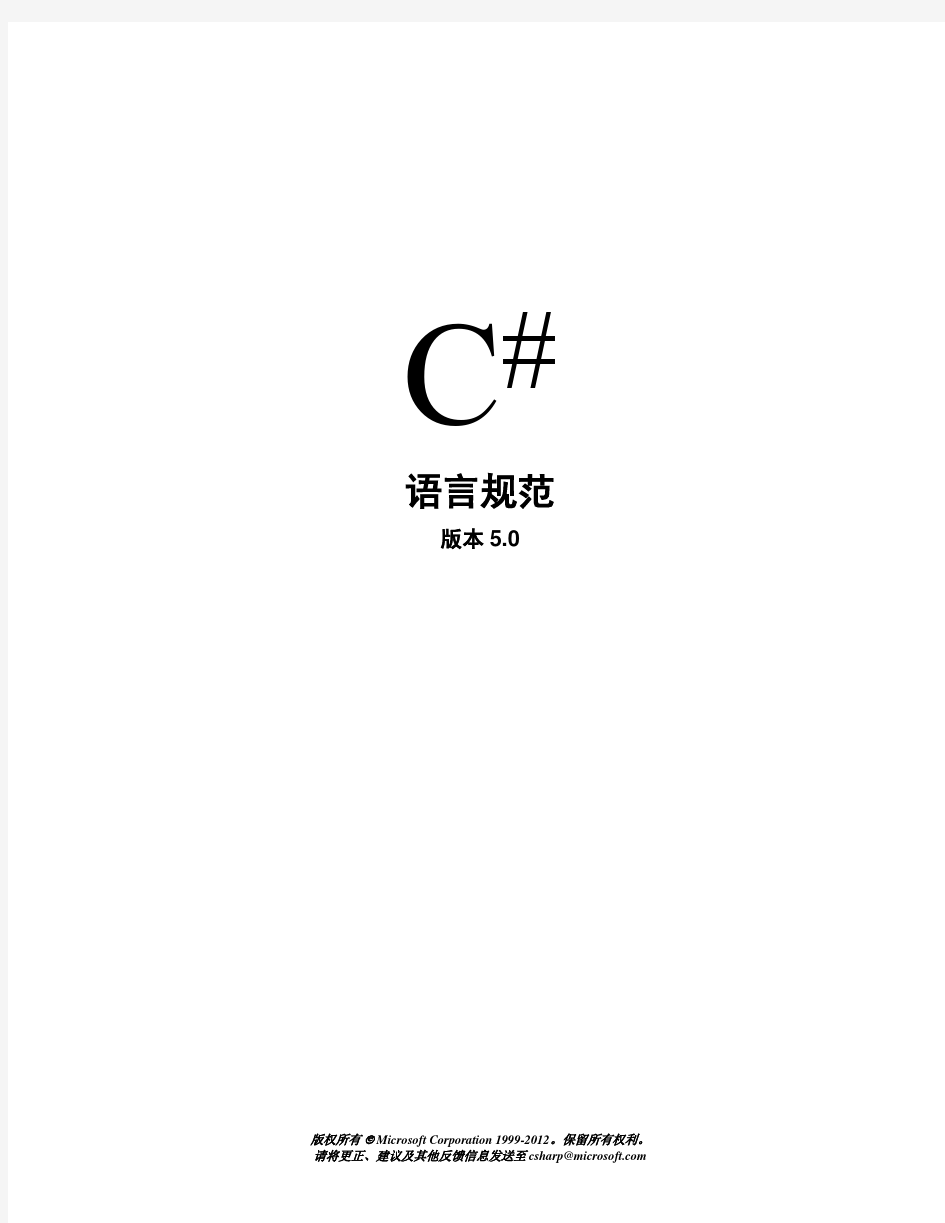 C#语言规范5.0中文版