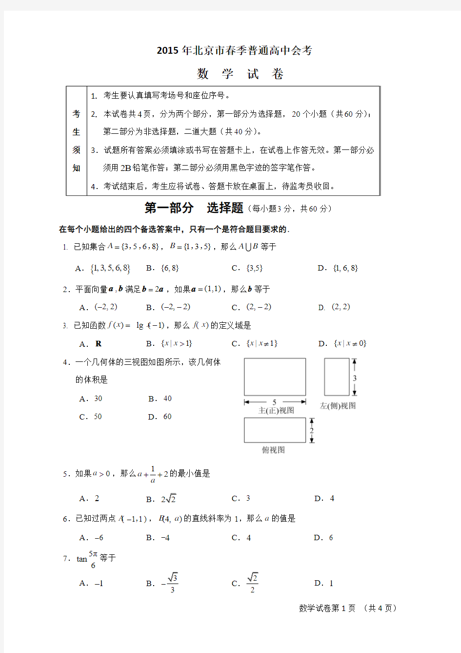 2015年北京市春季普通高中会考数学试题