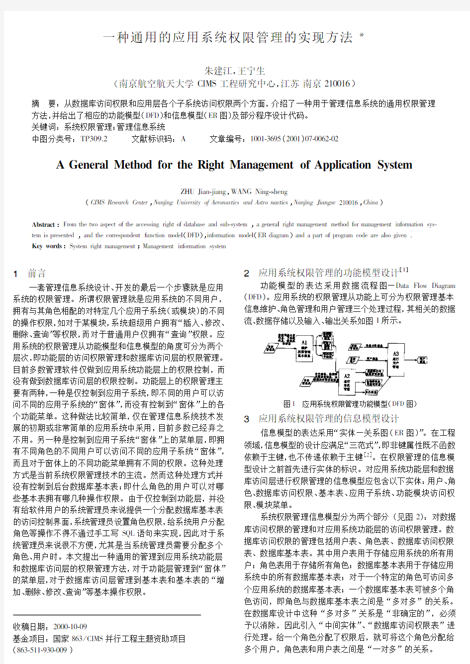 一种通用的应用系统权限管理的实现方法