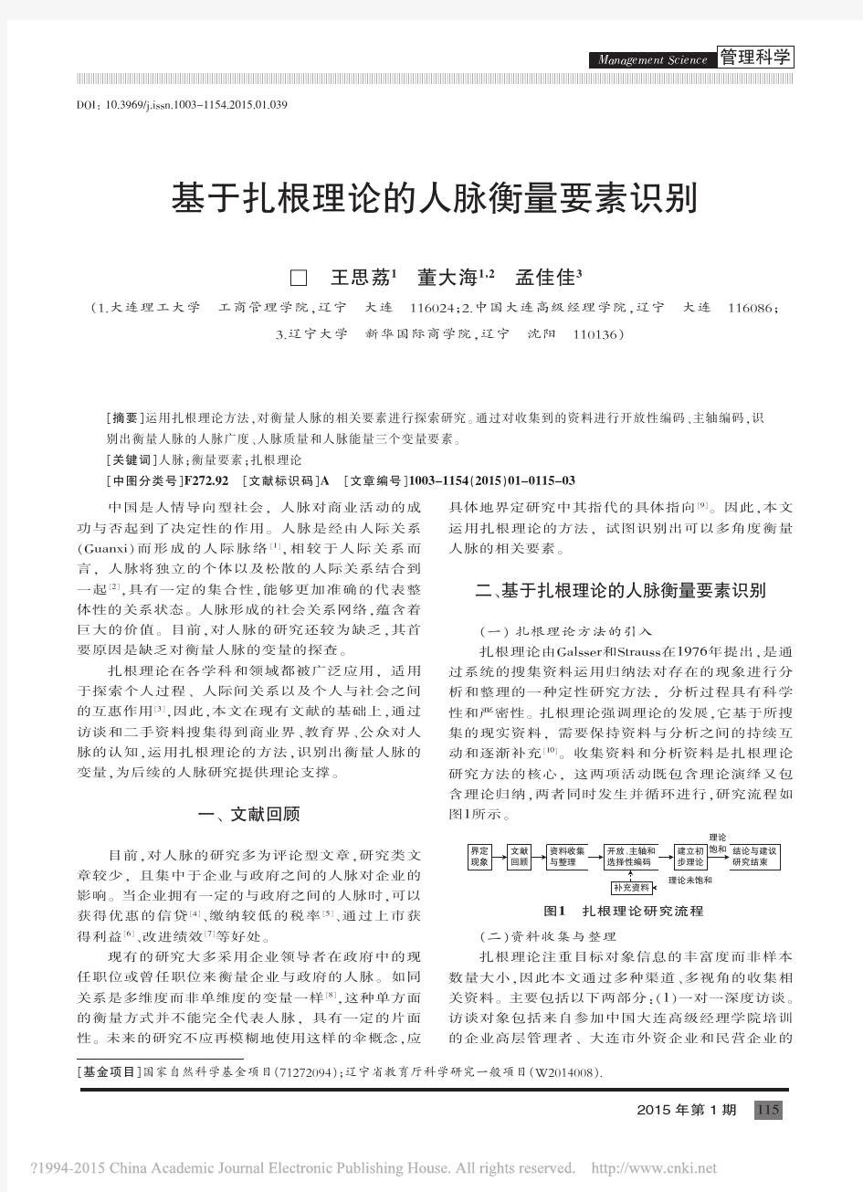 基于扎根理论的人脉衡量要素识别_王思荔