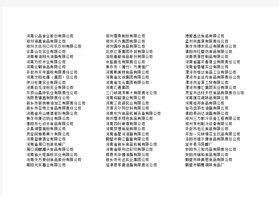 河南省食品企业详细名单(最全)