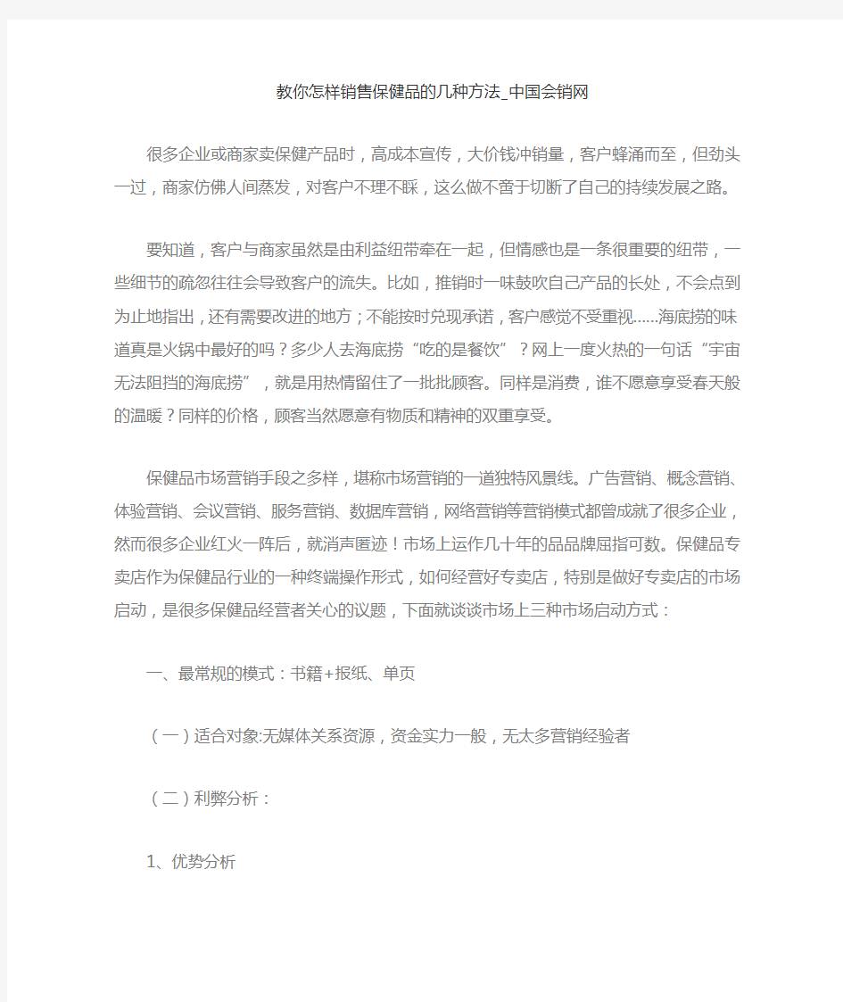 教你怎样销售保健品的几种方法_中国会销网