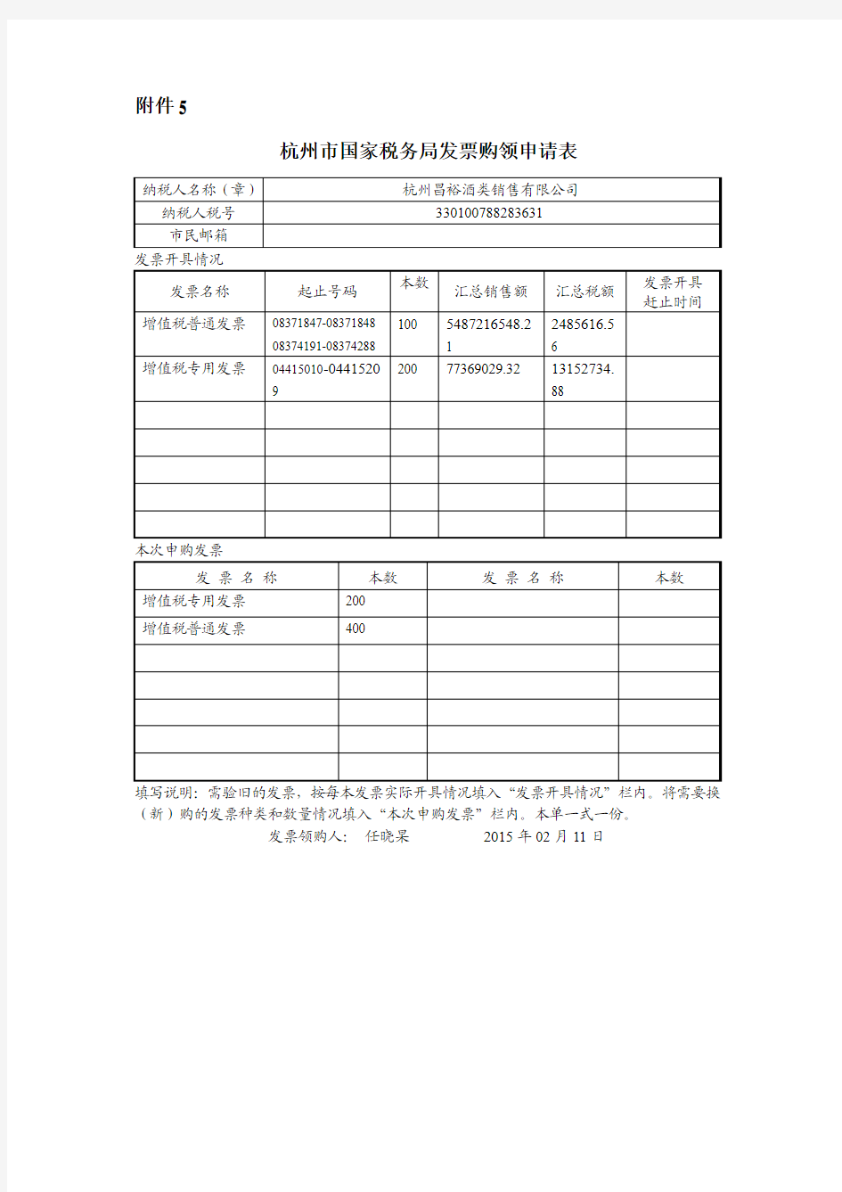 杭州市国家税务局发票购领申请表