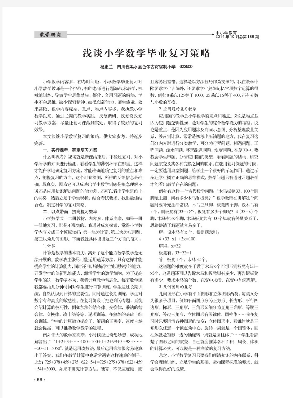 浅谈小学数学毕业复习策略