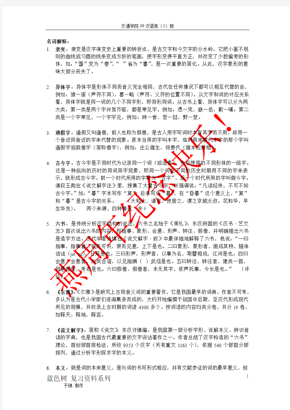 淮阴师范学院文通学院09汉语言古代汉语期末考试整理资料