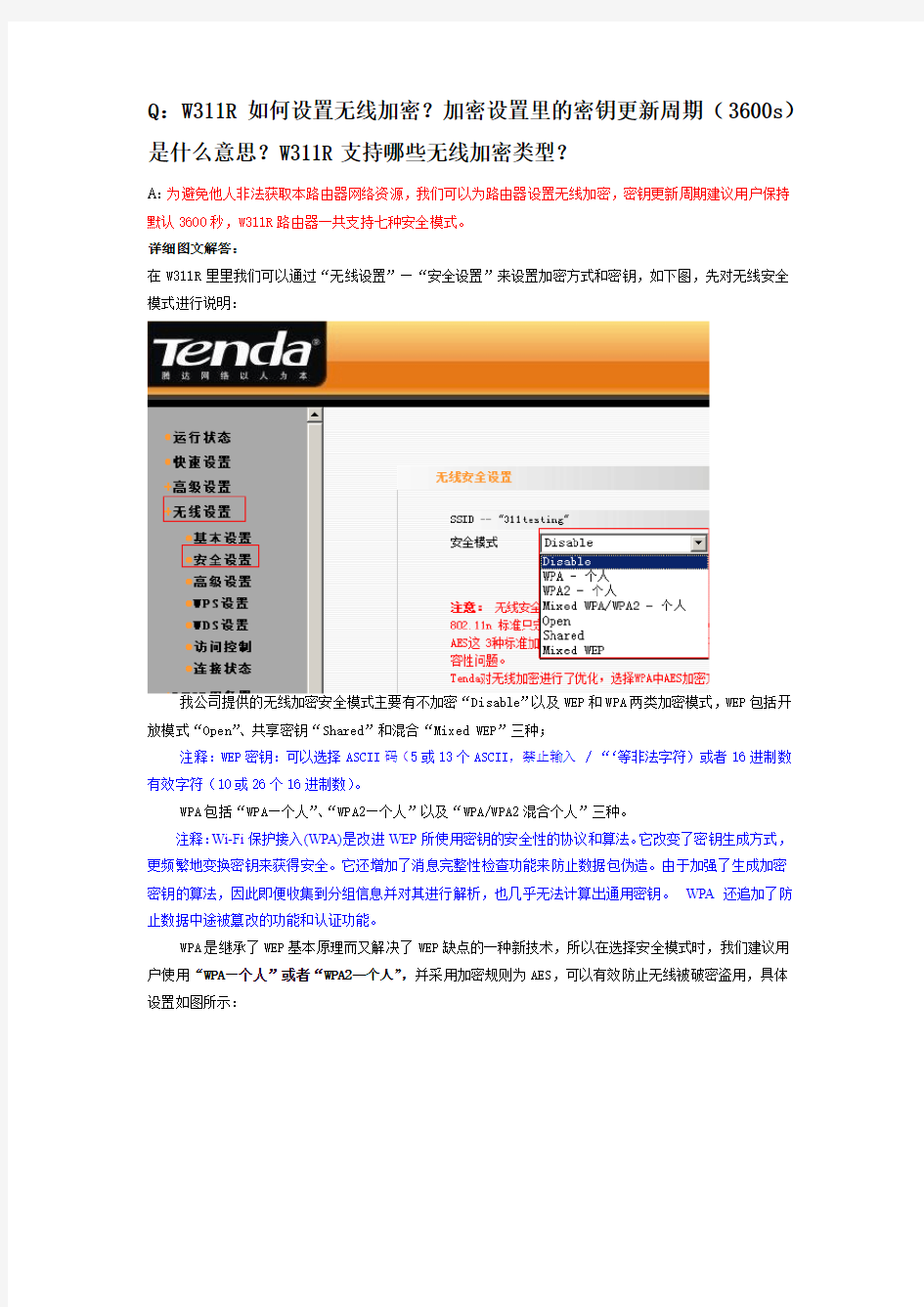 腾达(Tenda)W311R如何设置无线加密文档