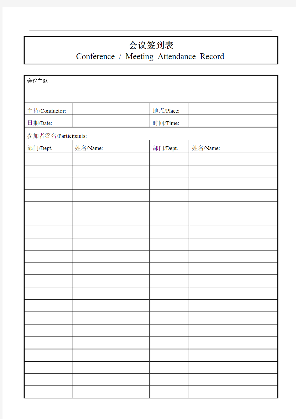 会议签到表 Conference  Meeting Attendance Record