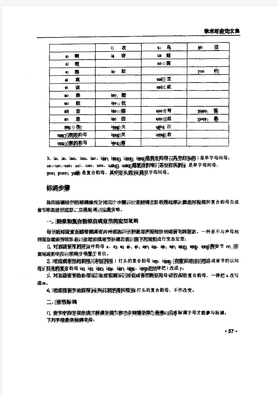 一种改进的汉语拼音方案和新的标调方法