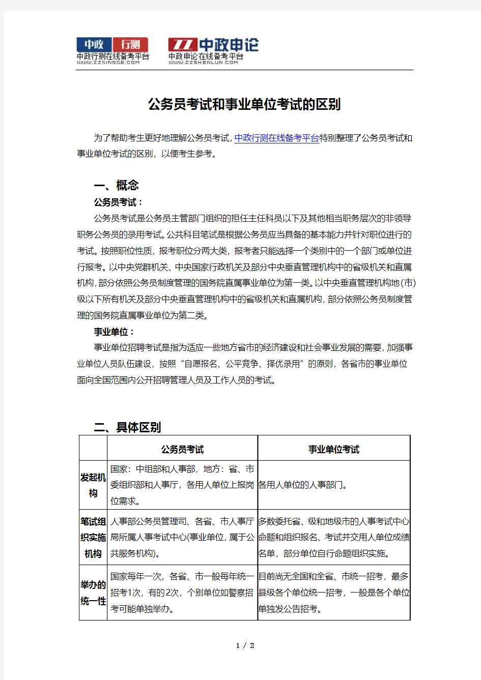 公务员考试与事业单位考试的区别