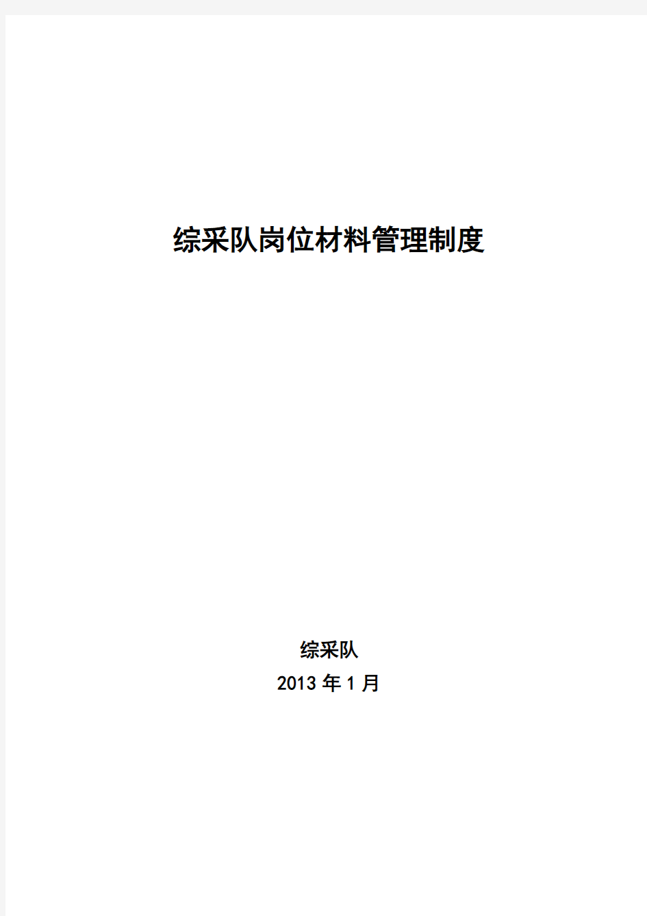 大学生采煤队岗位材料消耗管理制度