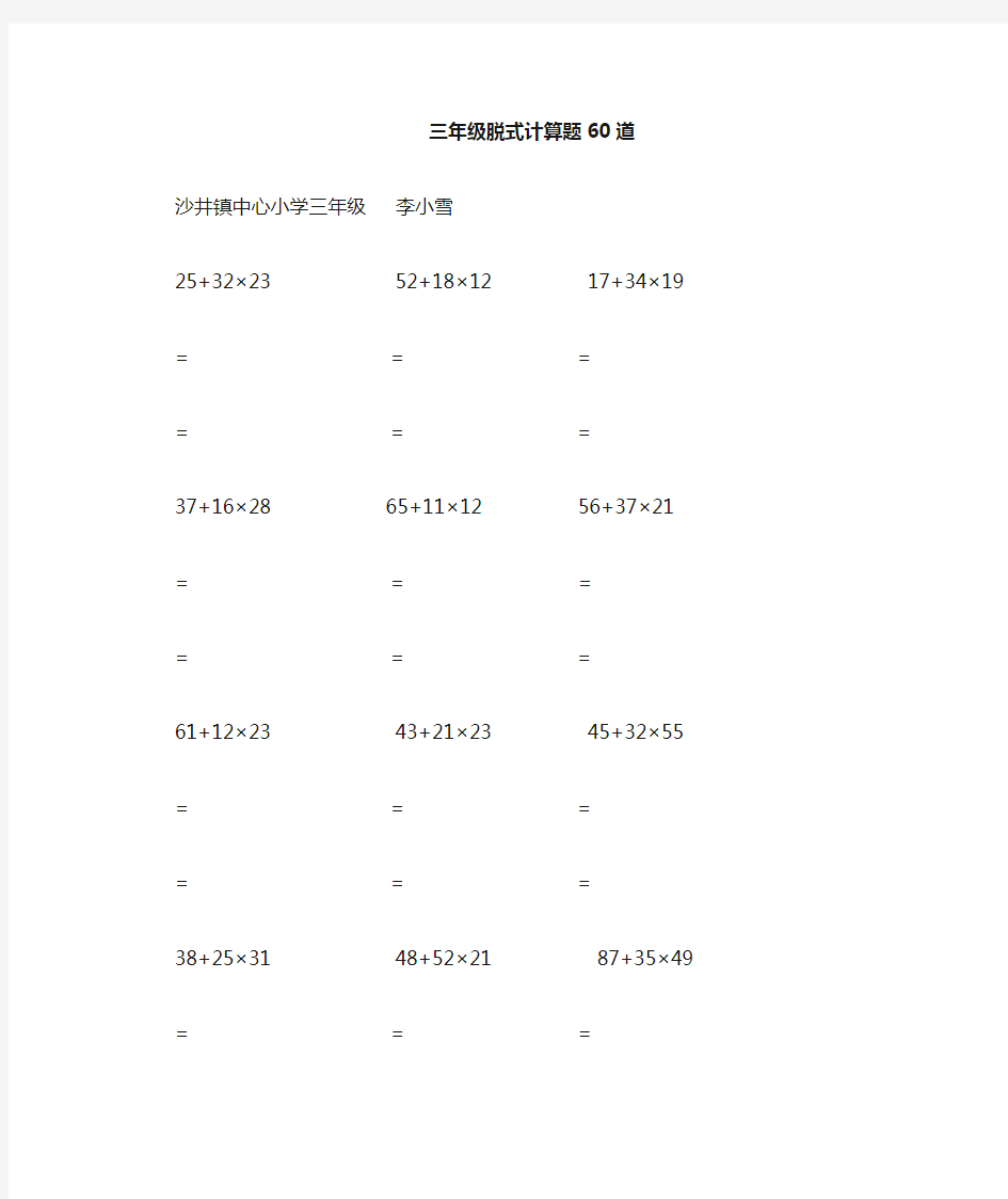 三年级上册脱式计算题60道)