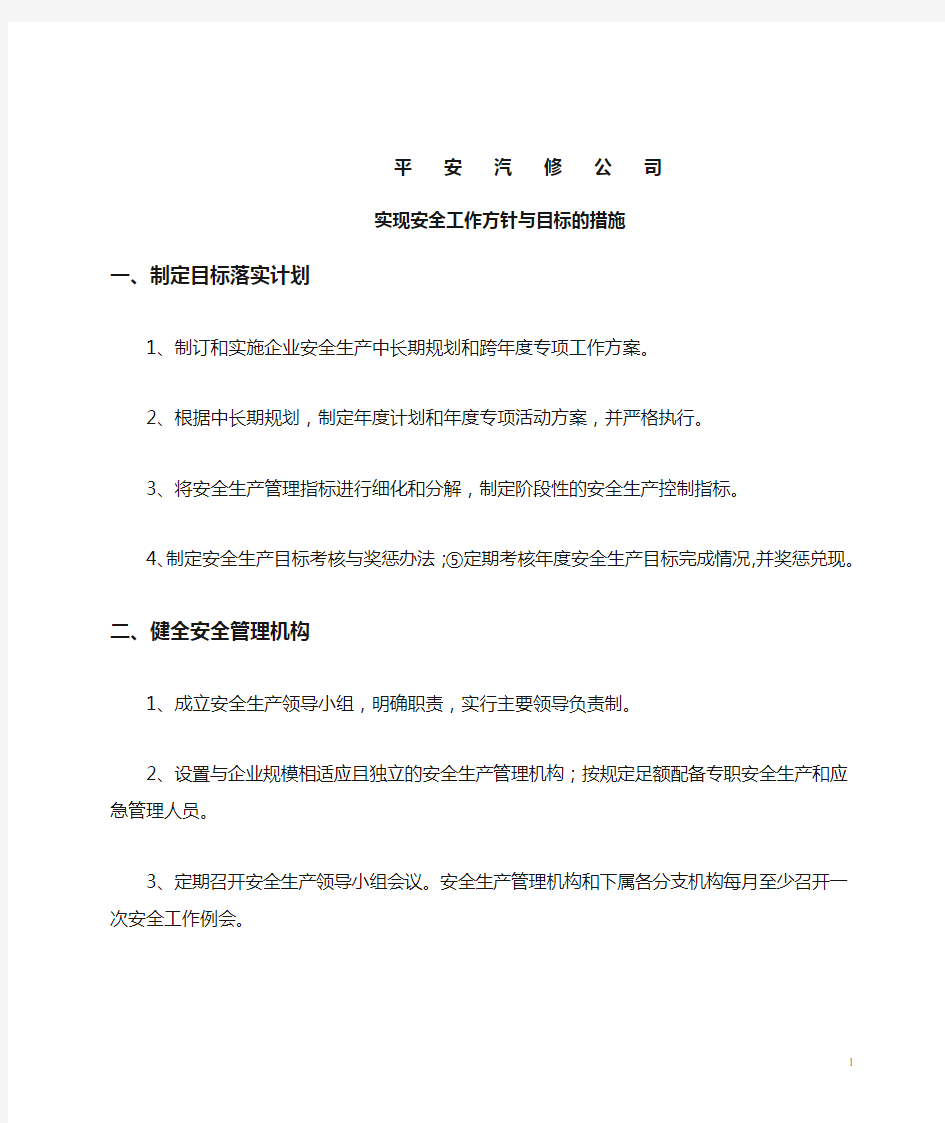 实现安全工作方针与目标的措施