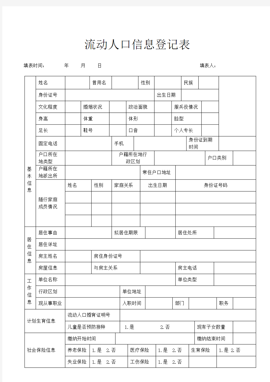 流动人口信息登记表(河南郑州)