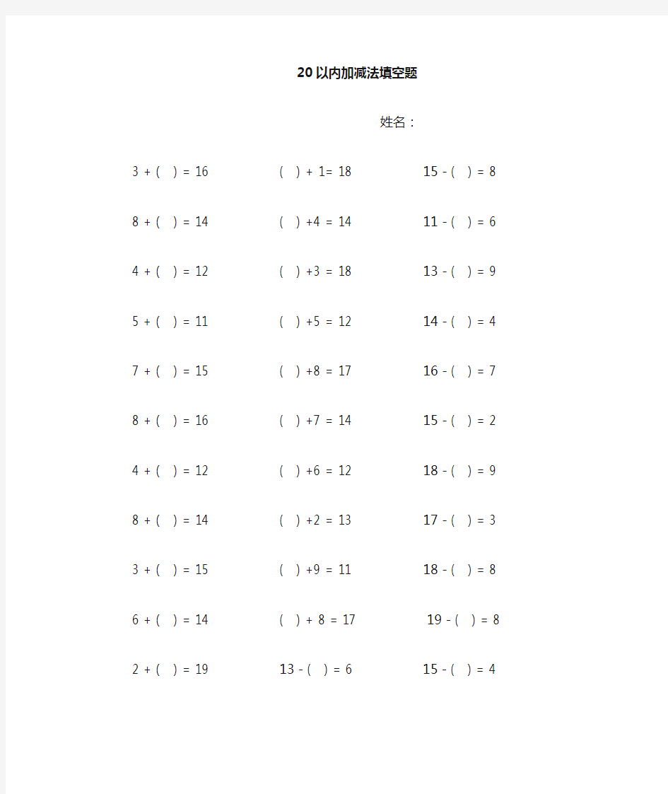 20以内加减法填空题