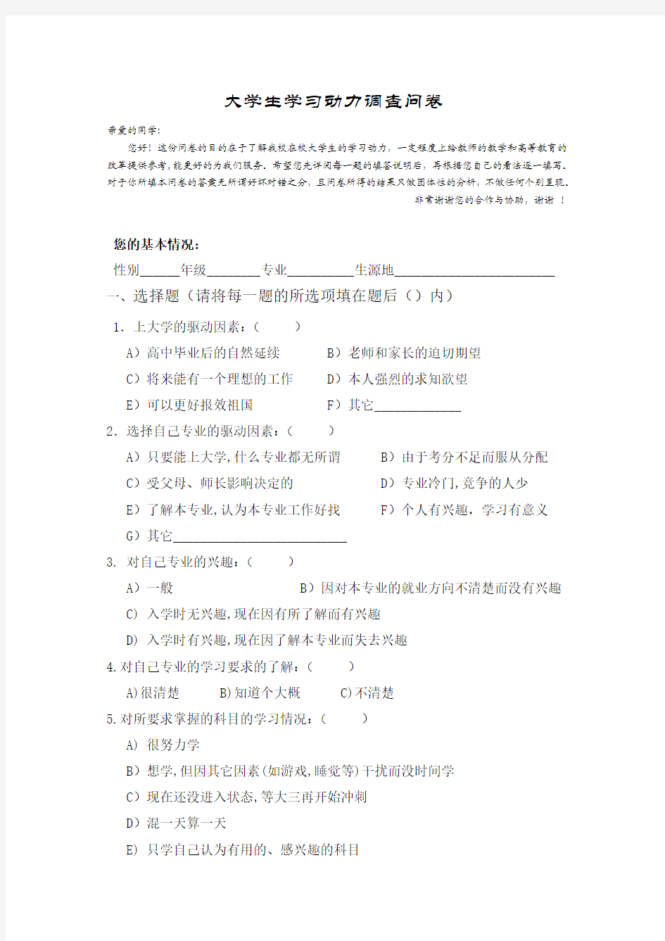 大学生学习动机调查问卷