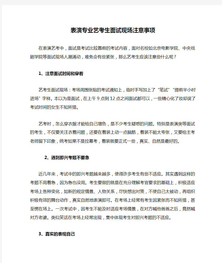 表演专业艺考生面试现场注意事项