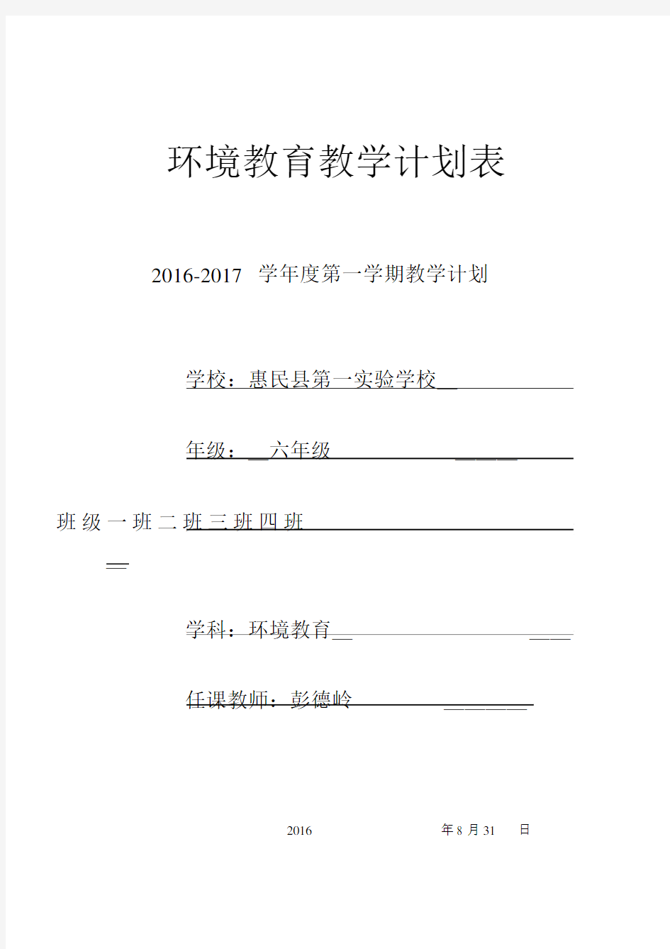 六年级上环境教育教学计划.docx