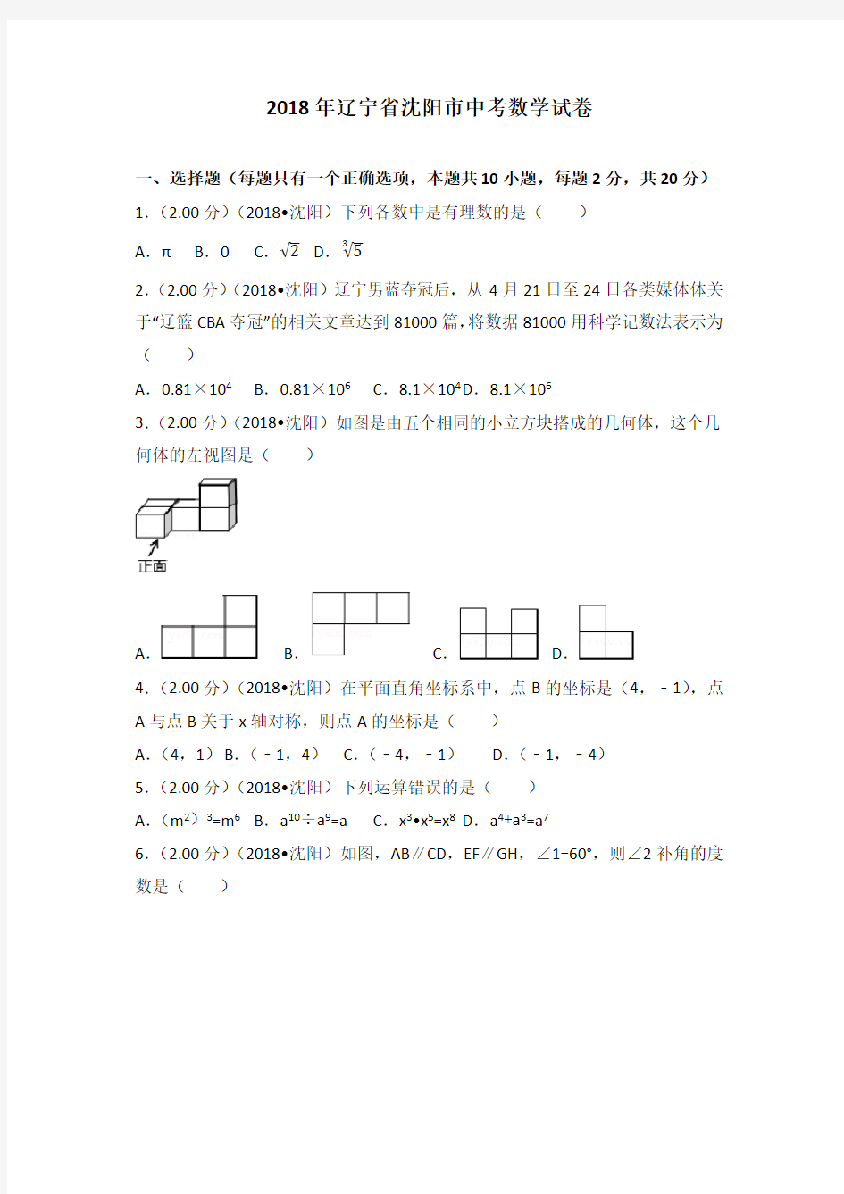 2018年沈阳市中考数学试卷(含答案解析版) 