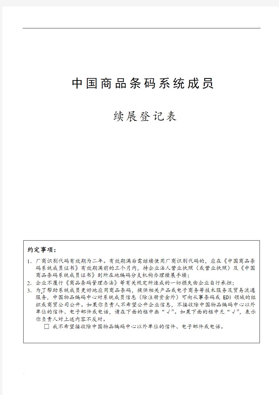 中国商品条码系统成员续展登记表