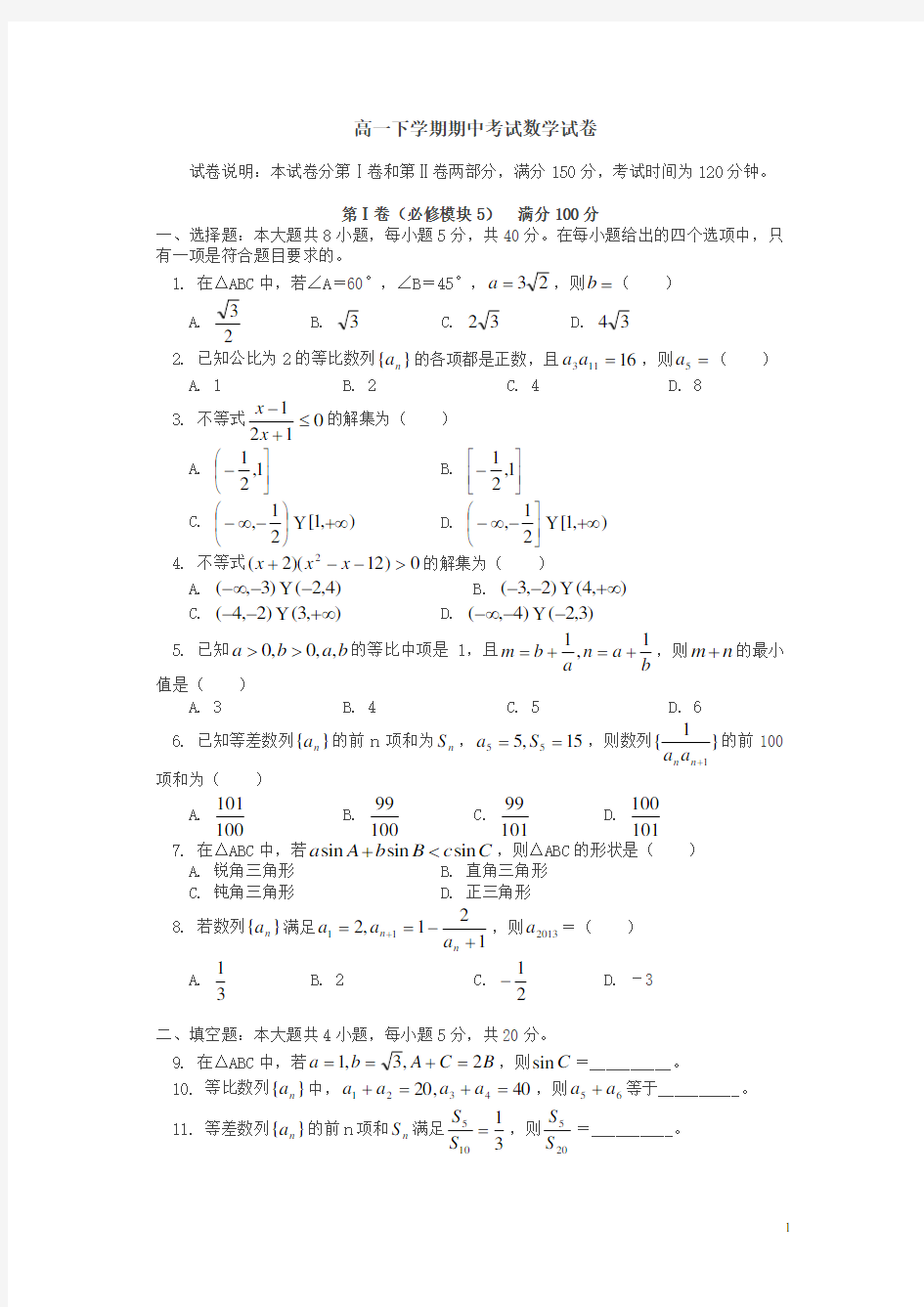 [最新]高一下册期中考试数学试卷及答案