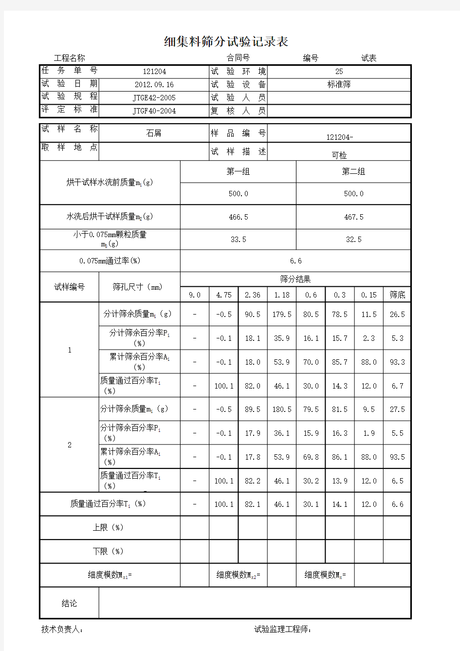 细集料筛分试验自动计算表格