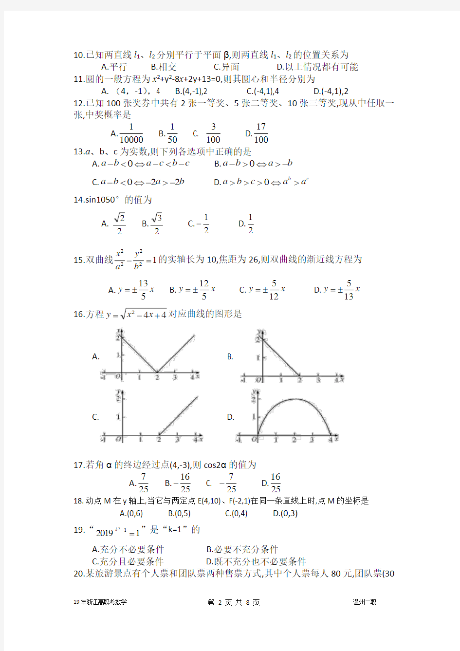 (完整版)2019年浙江高职考数学试卷