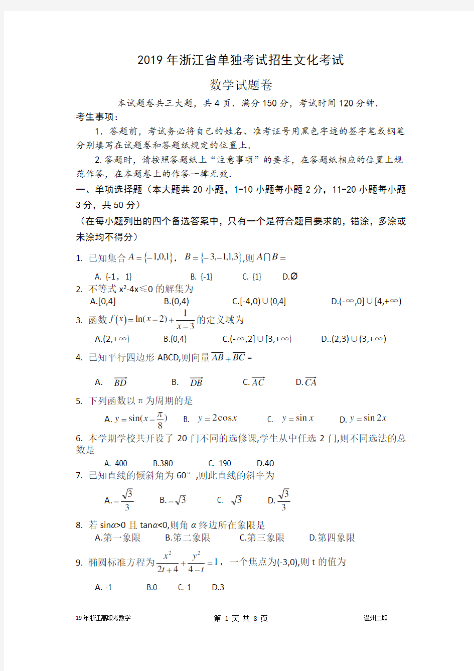 (完整版)2019年浙江高职考数学试卷