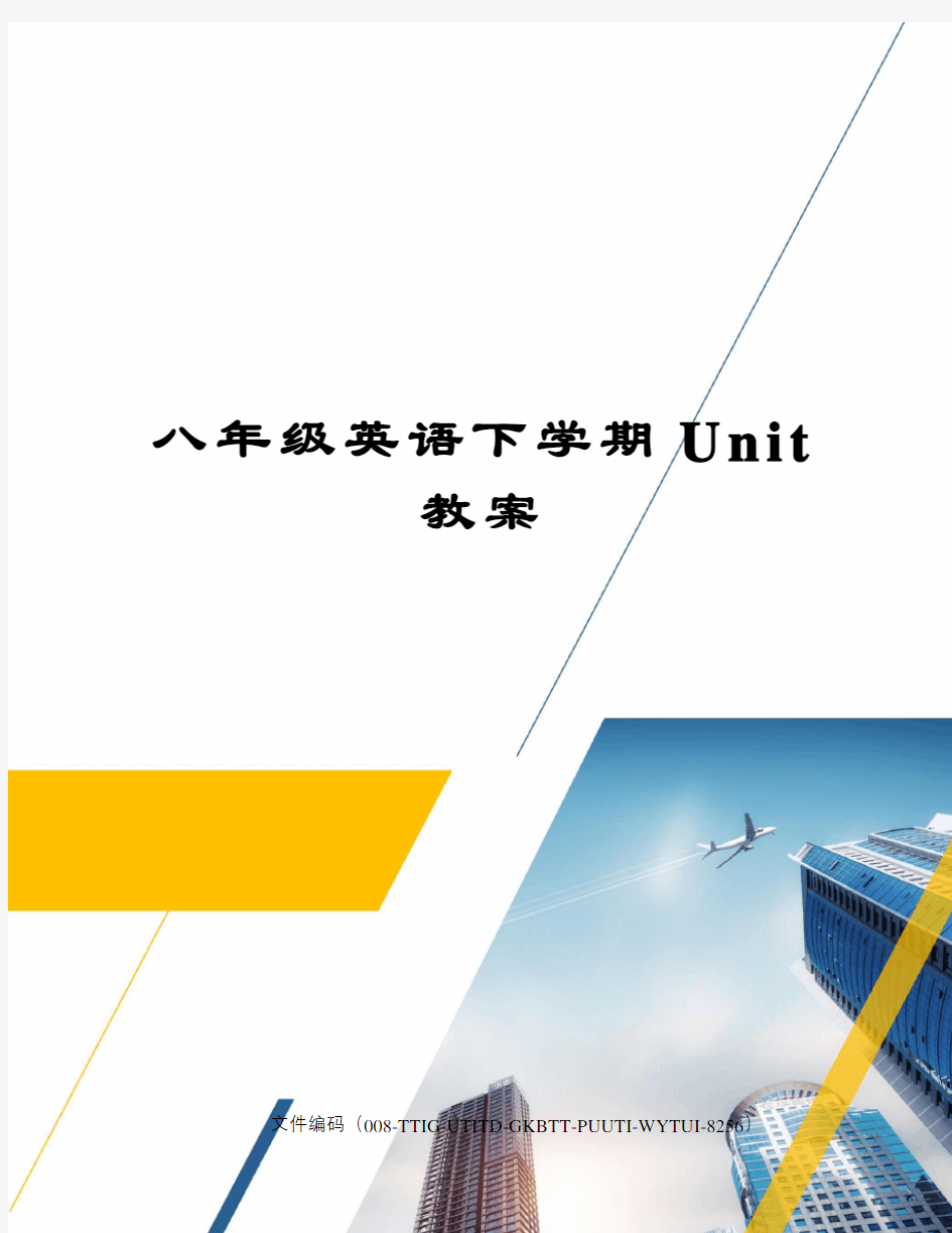 八年级英语下学期Unit教案