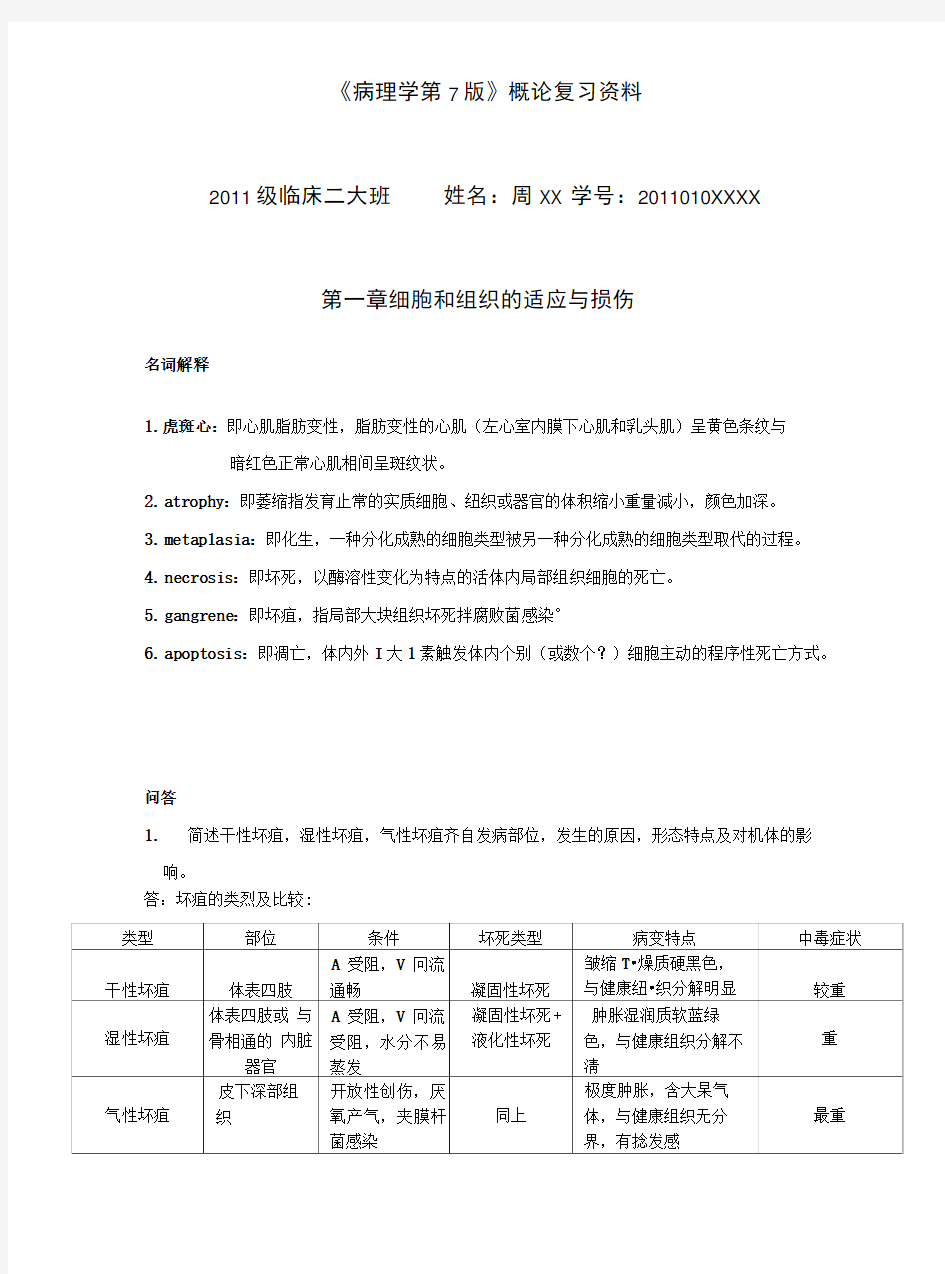 《病理学第7版》概论复习资料昆明医科大学海源学院11级临床二大班.doc