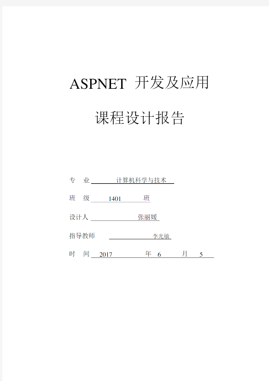 ASPNEt课程设计报告