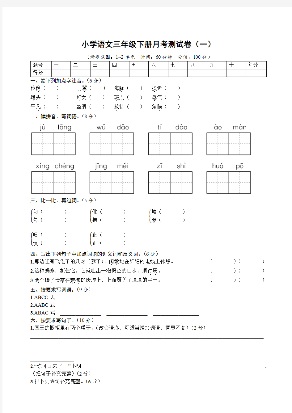 小学语文三年级下册月考测试卷(一)