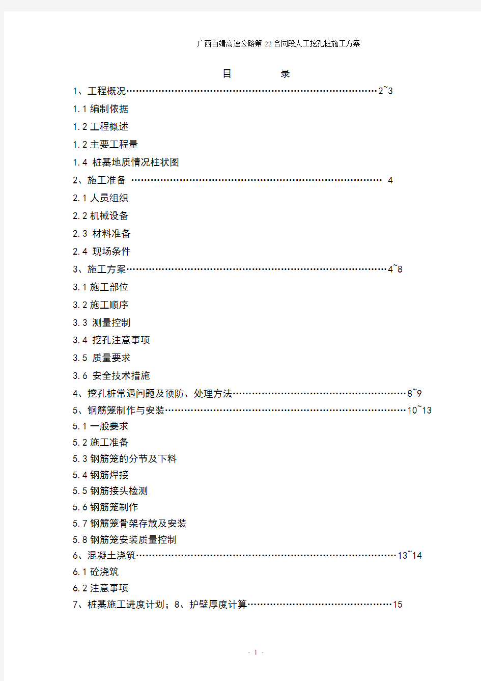 人工挖孔桩施工方案