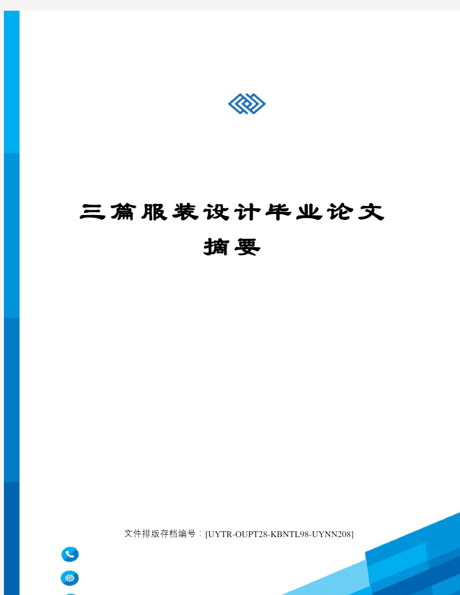 三篇服装设计毕业论文摘要