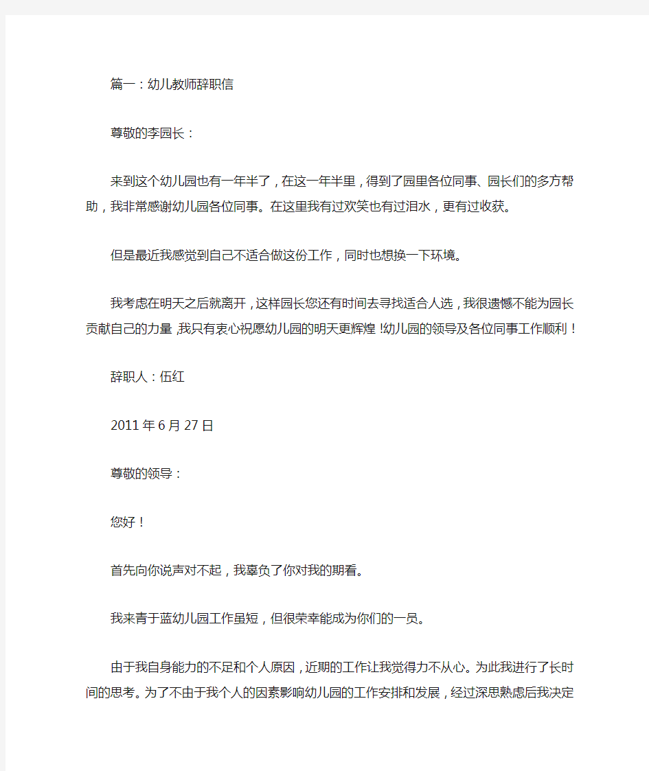 幼儿教师辞职信范文(共12篇)