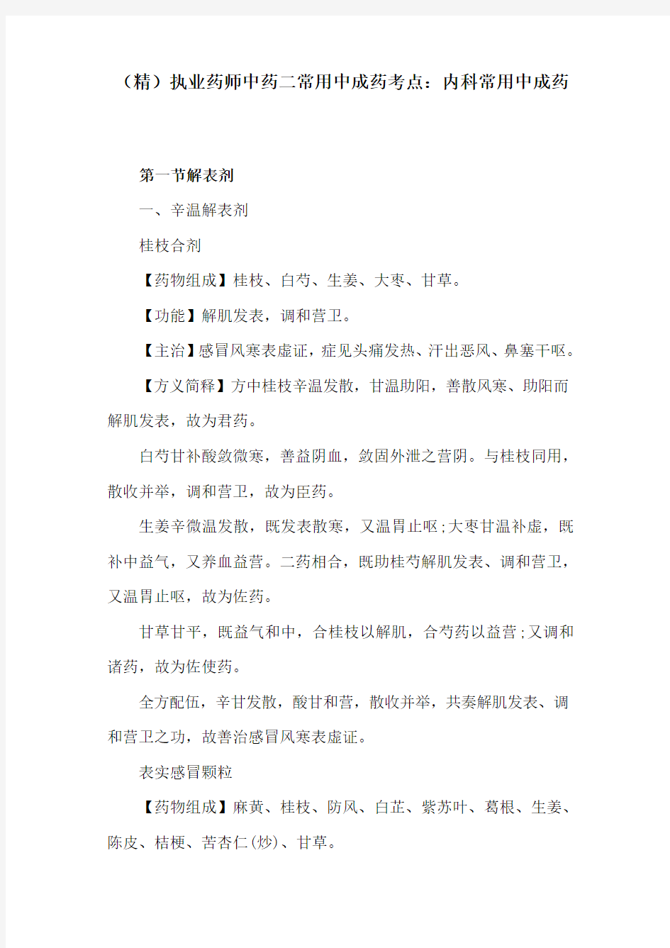 (精)执业药师中药二常用中成药考点：内科常用中成药