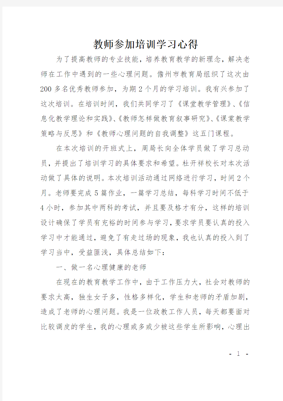 教师参加培训学习心得