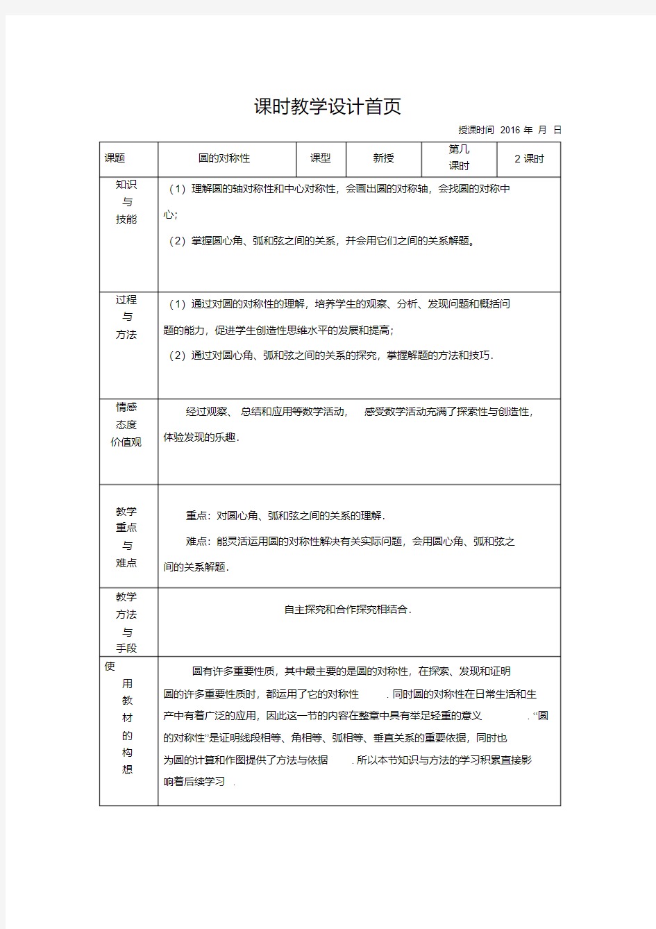 新北师大版九年级数学下册圆的对称性教学设计培训讲学